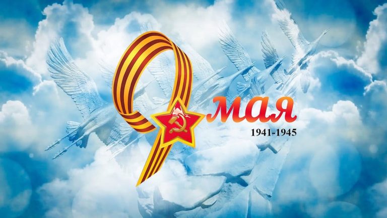С днем Великой Победы! С днем Великой Победы!