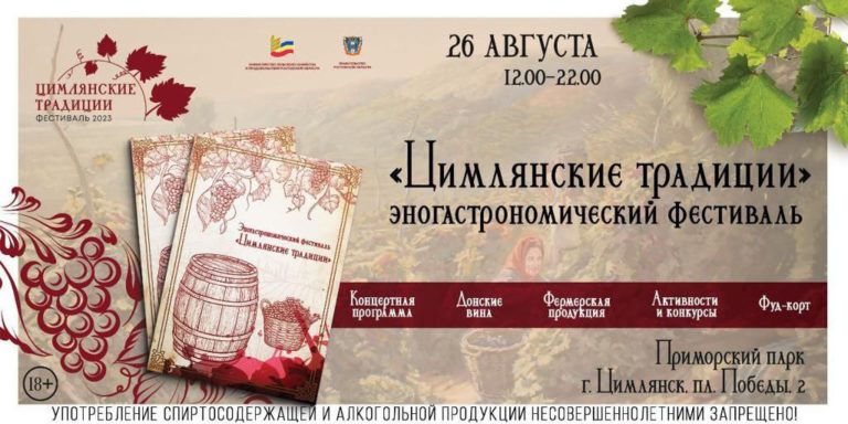 Эногастрономический фестиваль «Цимлянские традиции» Эногастрономический фестиваль «Цимлянские традиции»