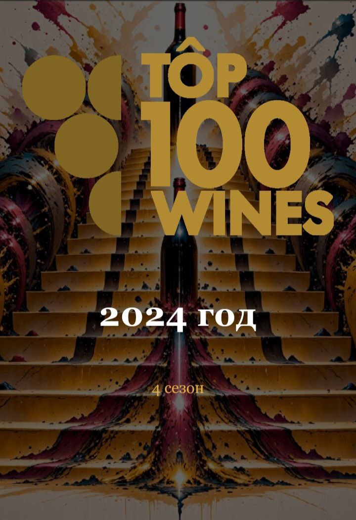 Цимлянское в TOP 100 Wines Цимлянское в TOP 100 Wines