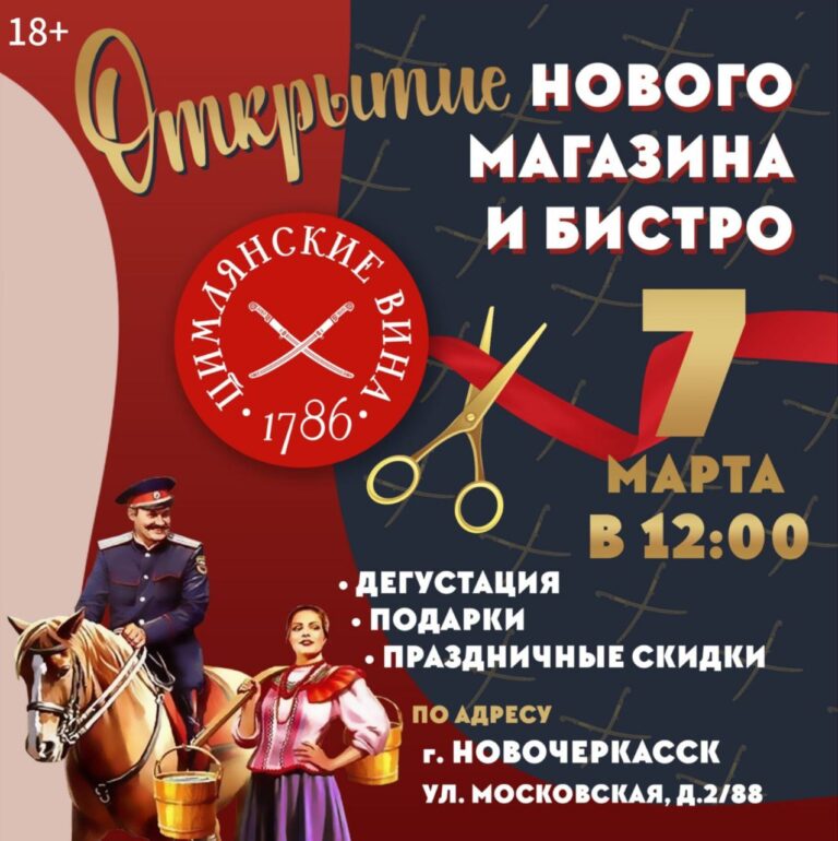 Открытие бистро "Цимлянские вина" в Новочеркасске Открытие бистро «Цимлянские вина» в Новочеркасске