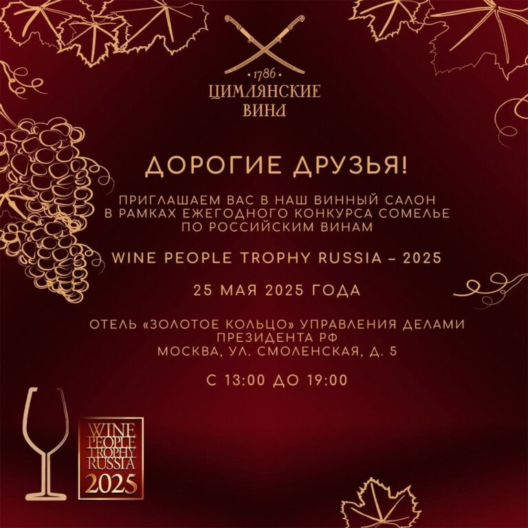 Цимлянские на Wine People Trophy Russia Цимлянские на Wine People Trophy Russia