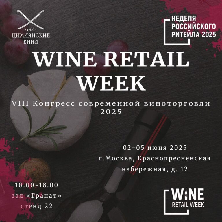 Цимлянские вина на VIII Конгрессе современной виноторговли Wine Retail Цимлянские вина на VIII Конгрессе современной виноторговли Wine Retail