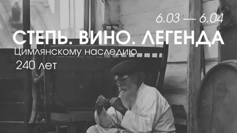 Степь. Вино. Легенда: 240 лет Цимлянскому наследию СТЕПЬ. ВИНО. ЛЕГЕНДА. 240 лет Цимлянскому наследию