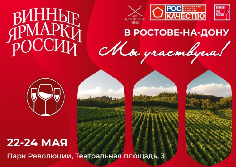 Цимлянские вина — на «Винной ярмарке России» в Ростове-на-Дону! Цимлянские вина — на «Винной ярмарке России» в Ростове-на-Дону!